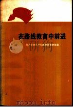 在路线教育中前进  那丹伯大队进行路线教育的故事   1973  PDF电子版封面  3001·1373  吉林省编写组编写 