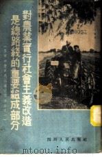 对农业实行社会主义改造是总路线的重要组成部分   1954  PDF电子版封面    四川人民广播电台编 