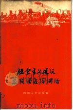 社会主义建设总路线通俗讲话   1958  PDF电子版封面  T3118·54  四川农民日报编 