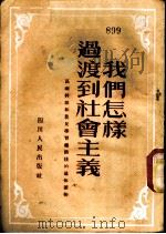 我们怎样过渡到社会主义   1953  PDF电子版封面    四川农民报编辑部编 