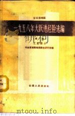 晋东南地区1958年大跃进经验选编  第2册  工业部分   1959  PDF电子版封面  3088·112  中共晋东南地委调查研究室编 