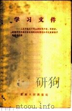 学习文件  人民日报关于毛主席和刘少奇、周恩来、朱德等同志最近在各地视察的情况和有关重要指示的报道选编   1958  PDF电子版封面  3114·60   