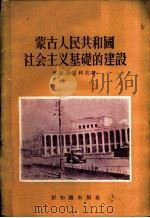 蒙古人民共和国社会主义基础的建设   1956  PDF电子版封面    （苏）马斯连尼科夫（В.А.Масленников）等撰；周 