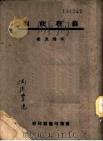 苏联政制   1943  PDF电子版封面    吴清友著 