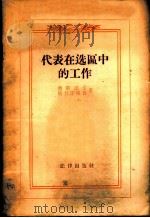 代表在选区中的工作   1956  PDF电子版封面  6004·96  （苏）奥斯诺文（В.С.Основин），（苏）伊万诺格鲁（ 