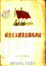 社会主义建设总路线讲话   1958  PDF电子版封面  T3007·261  工人出版社编 