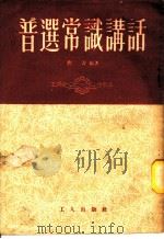 普选常识讲话   1953  PDF电子版封面    刘青编撰 