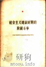 社会主义建设时期的阶级斗争   1959  PDF电子版封面  1118·2  四川人民出版社编辑 