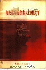 向技术革命的伟大目标进军   1958  PDF电子版封面  3114·54  重庆人民出版社编 