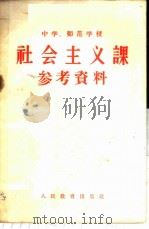 中学、师范学校社会主义课参考资料   1958  PDF电子版封面  7012·378  人民教育出版社编 