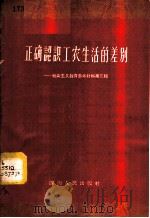 正确认识工农生活的差别  社会主义教育参考材料  第3辑   1958  PDF电子版封面  T3118·45   