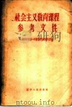 社会主义教育课程参考文件   1958  PDF电子版封面  3090·106  中共中央第一中级党校图书资料室编 