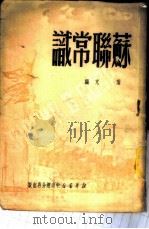 苏联常识（ PDF版）