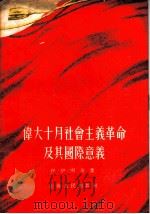 伟大十月社会主义革命   1955  PDF电子版封面  3074·62  伊·伊·明茨，千山 
