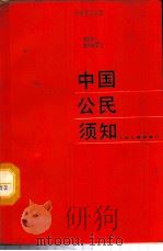 中国公民须知   1987  PDF电子版封面  7214000059  《中国公民须知》编写组编 