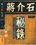 蒋介石秘录  （第二卷）  全译本（1988年12月第1版 PDF版）