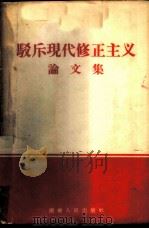 驳斥现代修正主义论文集   1958  PDF电子版封面  3109·37  湖南人民出版社编 