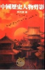 中国历史人物剪影   1985  PDF电子版封面    蔡茂雄著 