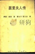 居里夫人传   1964  PDF电子版封面    伊芙·居礼著；曹永洋，钟玉澄译 
