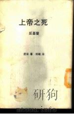 新潮文库  14  上帝之死   1957  PDF电子版封面    尼采著；刘崎译 
