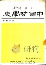 中国哲学史  大专用书   1971  PDF电子版封面    周世辅著 