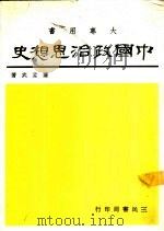 中国政治思想史 （大专用书）   1969年09月第1版  PDF电子版封面    萨孟武著 