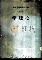 云五社会科学大辞典  第9册  心理学   1970  PDF电子版封面    陈雪屏主编 