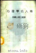 心理学名人传   1983  PDF电子版封面    林宝山译 