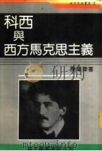 科西与西方马克思主义   1987  PDF电子版封面    陈墇津著 