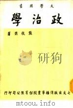 政治学  大学用书   1984  PDF电子版封面    张枝荣著 