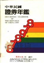 中华民国证券年鉴  1989   1989  PDF电子版封面    经济日报社编 