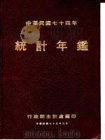 中华民国统计年鉴  1985     PDF电子版封面    行政院主计处编 