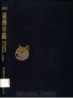 台湾年鉴  1990   1991  PDF电子版封面  9579425353  戴月芳主编 