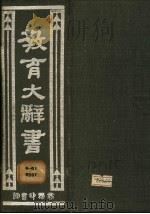 教育大辞书  一册   1974  PDF电子版封面    唐钺，朱经农，高觉敷编 