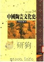 中国陶瓷文化史   1996  PDF电子版封面  9576683564  李知宴著 