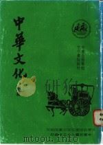 中华文化  下   1984  PDF电子版封面     