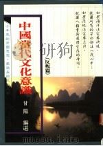 中国当代文化意识  反判篇   1989  PDF电子版封面  9620407504  甘阳编选 