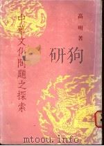 中华文化问题之探索   1987  PDF电子版封面    高明著 