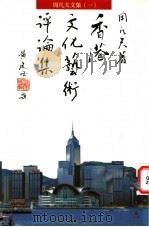 香港文化艺术评论集   1998  PDF电子版封面  9621600677  周凡夫著 