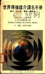 世界传播媒介译名手册   1979  PDF电子版封面    辛华编 