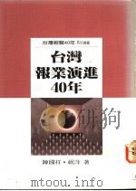 台湾报业演进40年     PDF电子版封面    陈国祥 