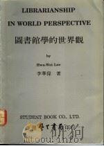 图书馆学的世界观（1991 PDF版）