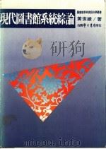 现代图书馆系列综论   1985  PDF电子版封面    黄世雄著 