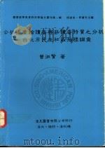 公共图书馆读者与非读者特质之分析  台北市民生社区抽样调查   1990  PDF电子版封面  9579005109  曾淑贤著 