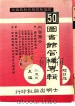 图书馆管理专辑   1988  PDF电子版封面    江支文主编 