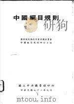 中国编目规则   1983  PDF电子版封面    图书馆自动化作业规划委员会中国编目规则研订小组编订 