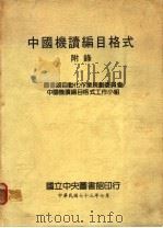 中国机读编目格式  附录   1984  PDF电子版封面    图书馆自动化作业规划委员会中国机读编目格式工作小组 
