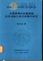 我国台湾地区图书馆采访自动化现况与需求研究   1990  PDF电子版封面  9579005052  郑玉玲著 