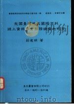 我国台湾地区国际百科线上资讯检索服务调查之研究   1990  PDF电子版封面  9579005052  壮道明著 
