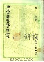 中文古籍整理分类研究   1978  PDF电子版封面    刘简著 